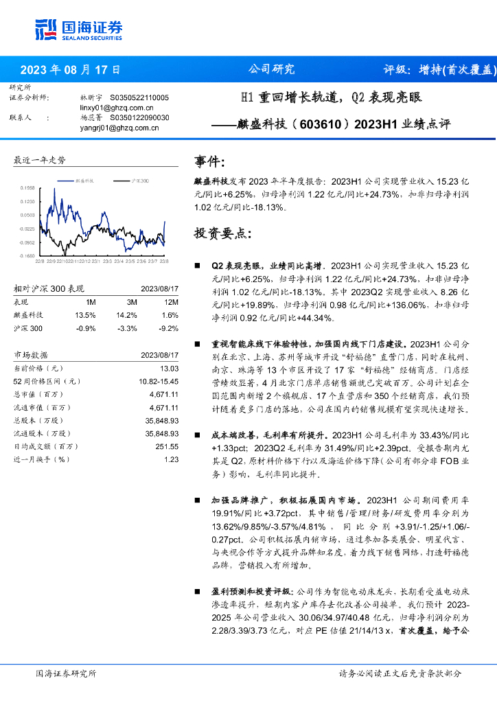 国海证券：麒盛科技（603610）-2023H1业绩点评：H1重回增长轨道，Q2表现亮眼