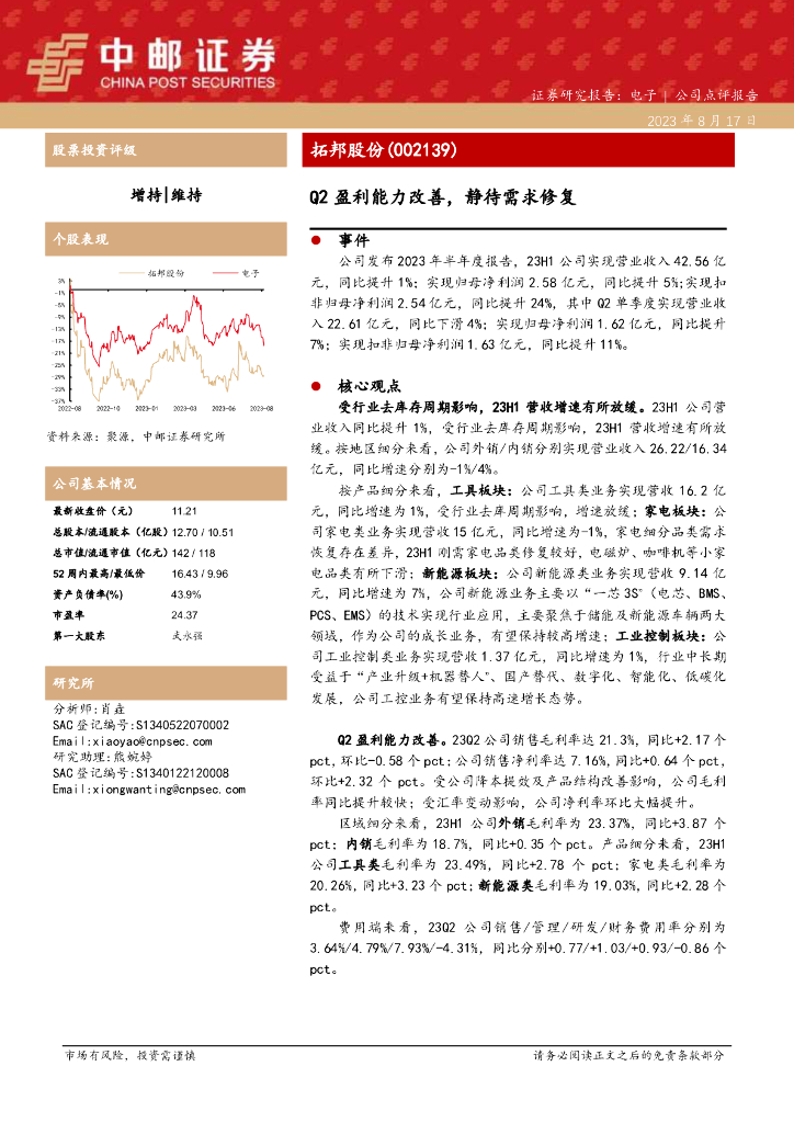 中邮证券：拓邦股份（002139）-Q2盈利能力改善，静待需求修复