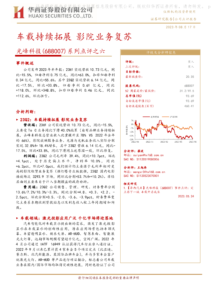 华西证券：光峰科技（688007）-系列点评之六：车载持续拓展 影院业务复苏