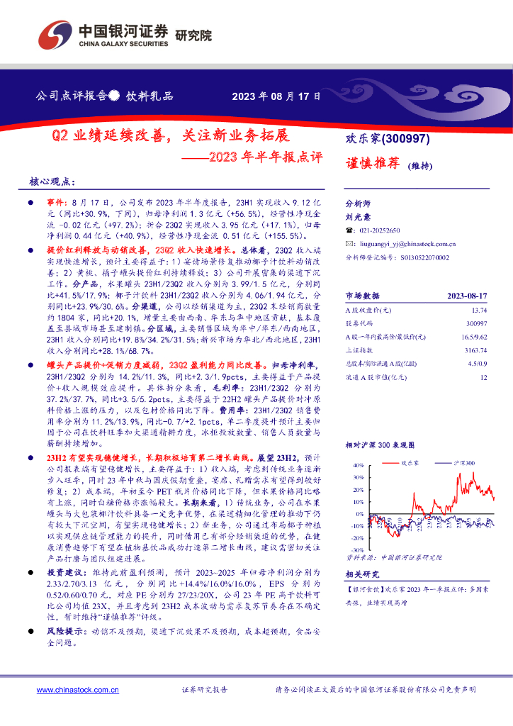 中国银河：欢乐家（300997）-2023年半年报点评：Q2业绩延续改善，关注新业务拓展