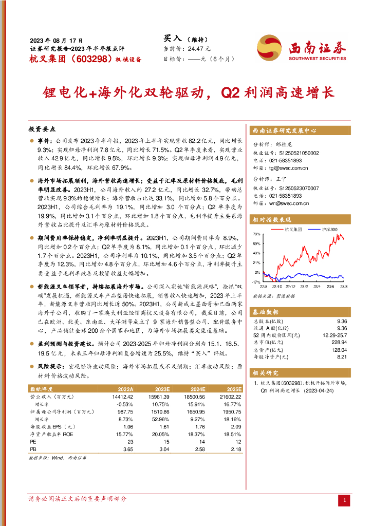 西南证券：杭叉集团（603298）-锂电化+海外化双轮驱动，Q2利润高速增长
