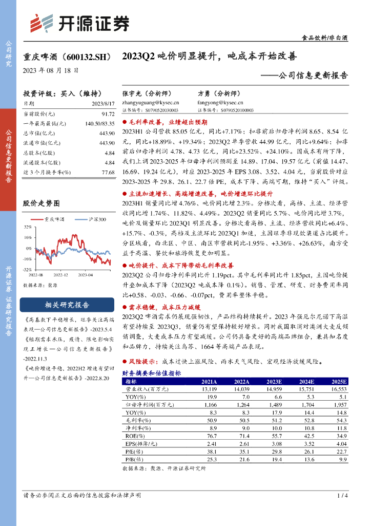 开源证券：重庆啤酒（600132）-公司信息更新报告：2023Q2吨价明显提升，吨成本开始改善