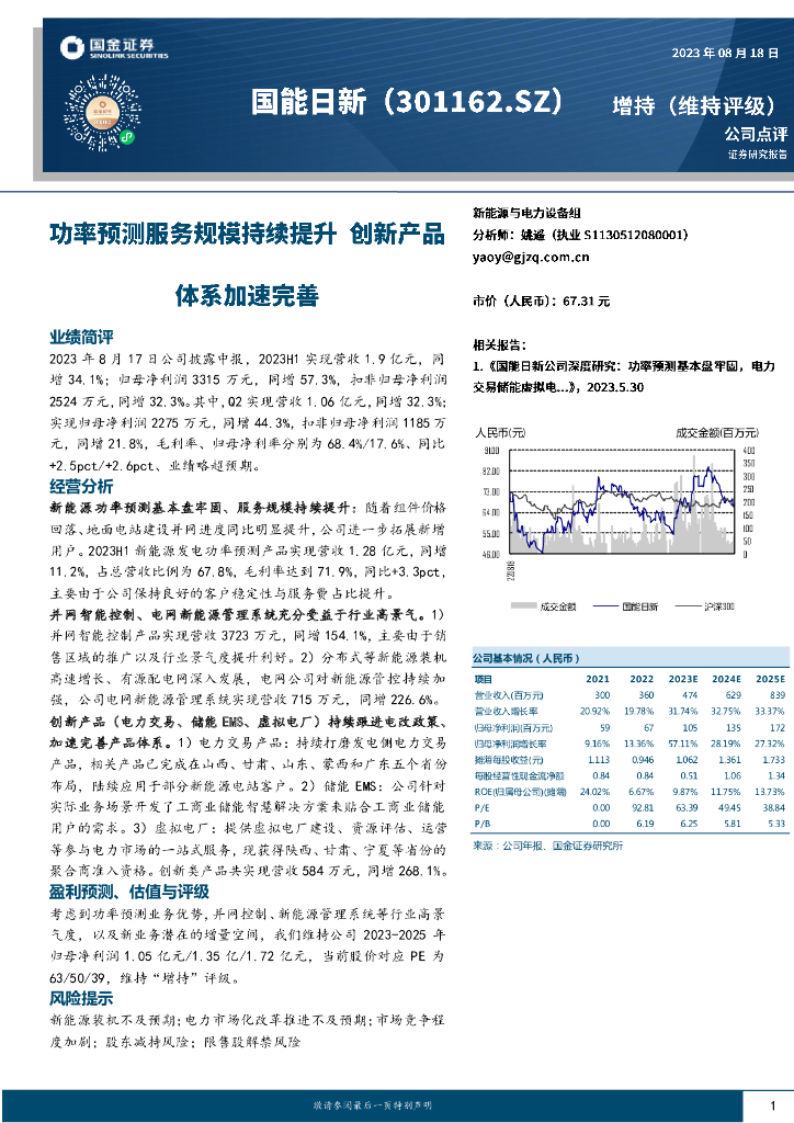 国金证券：国能日新（301162）-功率预测服务规模持续提升 创新产品体系加速完善