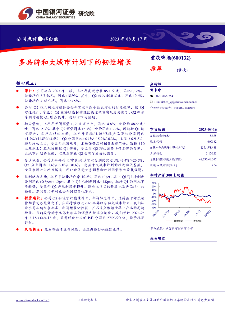 中国银河：重庆啤酒（600132）-多品牌和大城市计划下的韧性增长