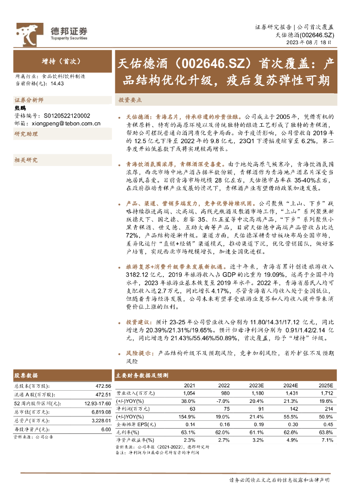 德邦证券：天佑德酒（002646）-首次覆盖：产品结构优化升级，疫后复苏弹性可期