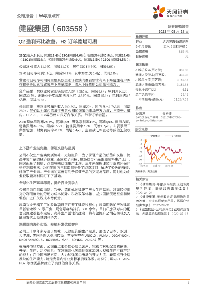 天风证券：健盛集团（603558）-Q2盈利环比改善，H2订单稳增可期