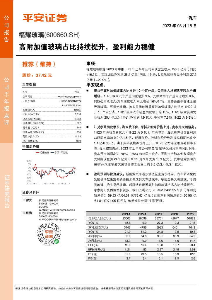平安证券：福耀玻璃（600660）-高附加值玻璃占比持续提升，盈利能力稳健