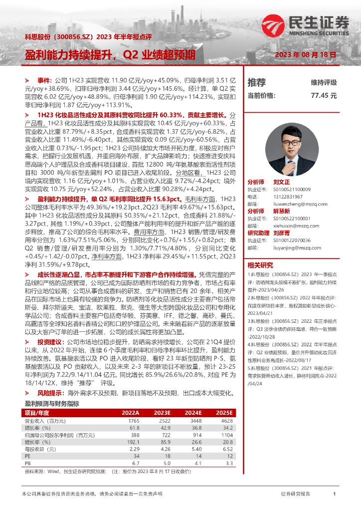 民生证券：科思股份（300856）-2023年半年报点评：盈利能力持续提升，Q2业绩超预期