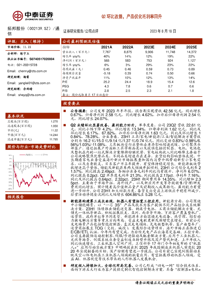 中泰证券：拓邦股份（002139）-Q2环比改善，产品优化毛利率回升