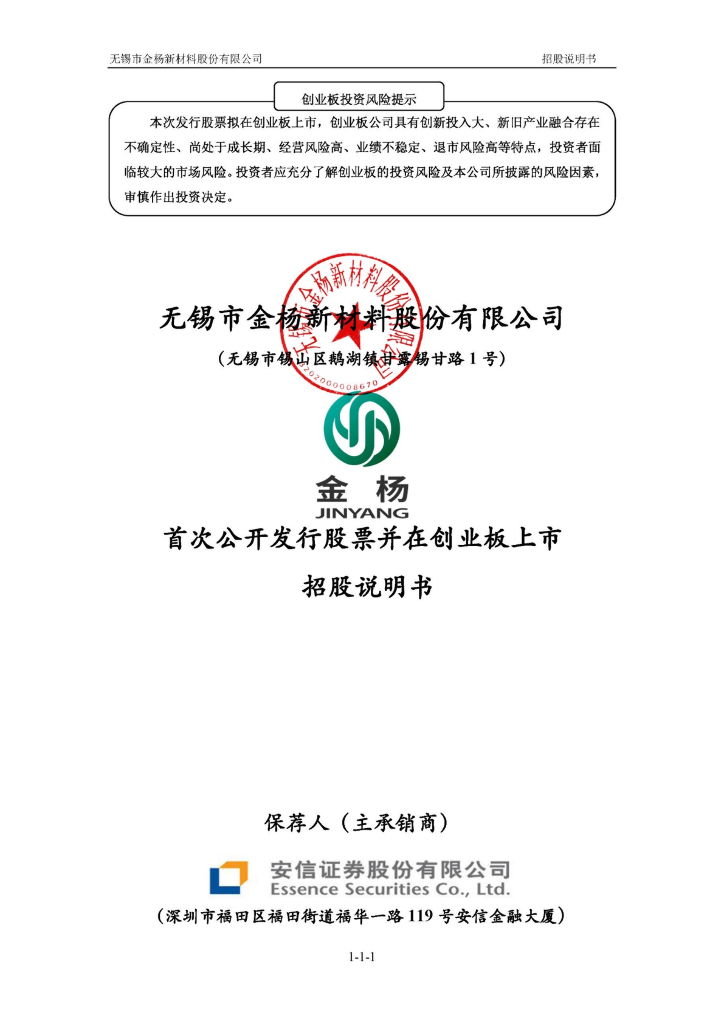 无锡市金杨新材料股份有限公司创业板IPO上市招股说明书