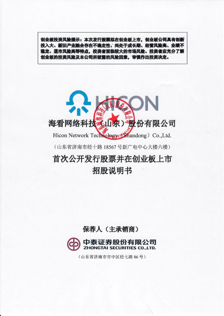 海看网络科技(山东)股份有限公司创业板IPO上市招股说明书