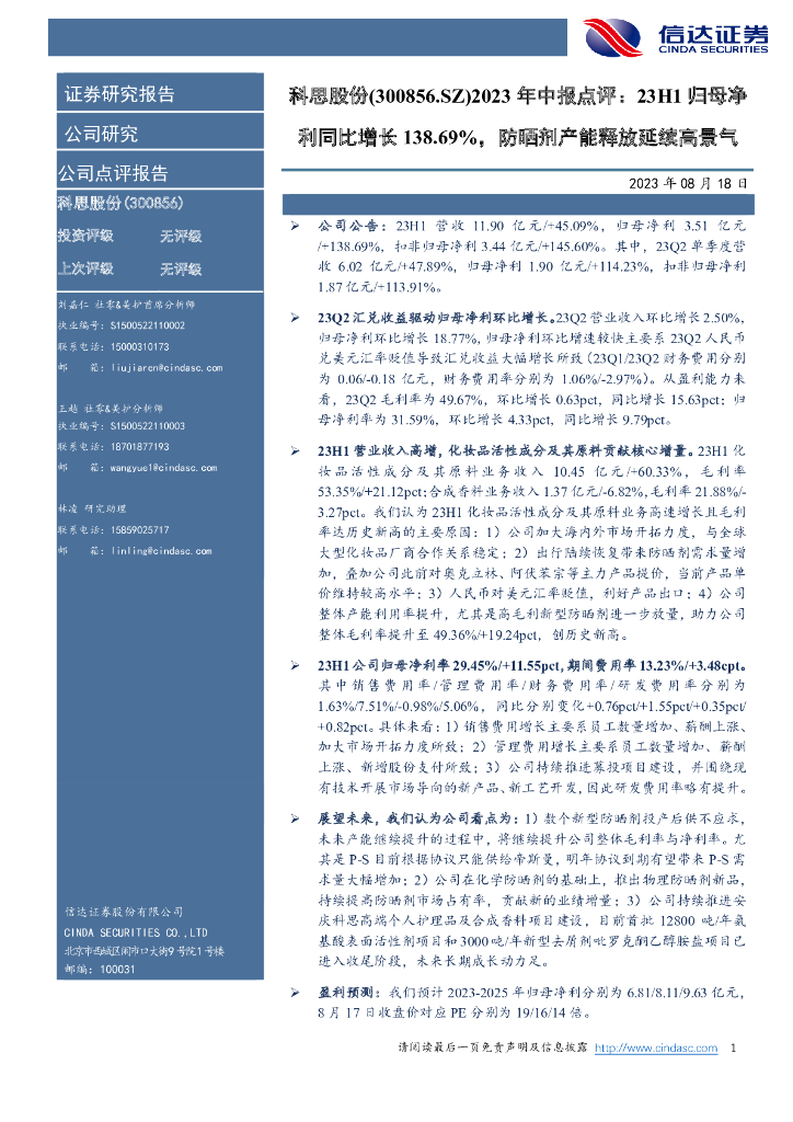 信达证券：科思股份（300856）-2023年中报点评：23H1归母净利同比增长138.69%，防晒剂产能释放延续高景气