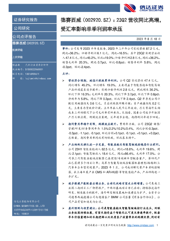 信达证券：德赛西威（002920）-23Q2营收同比高增，受汇率影响单季利润率承压