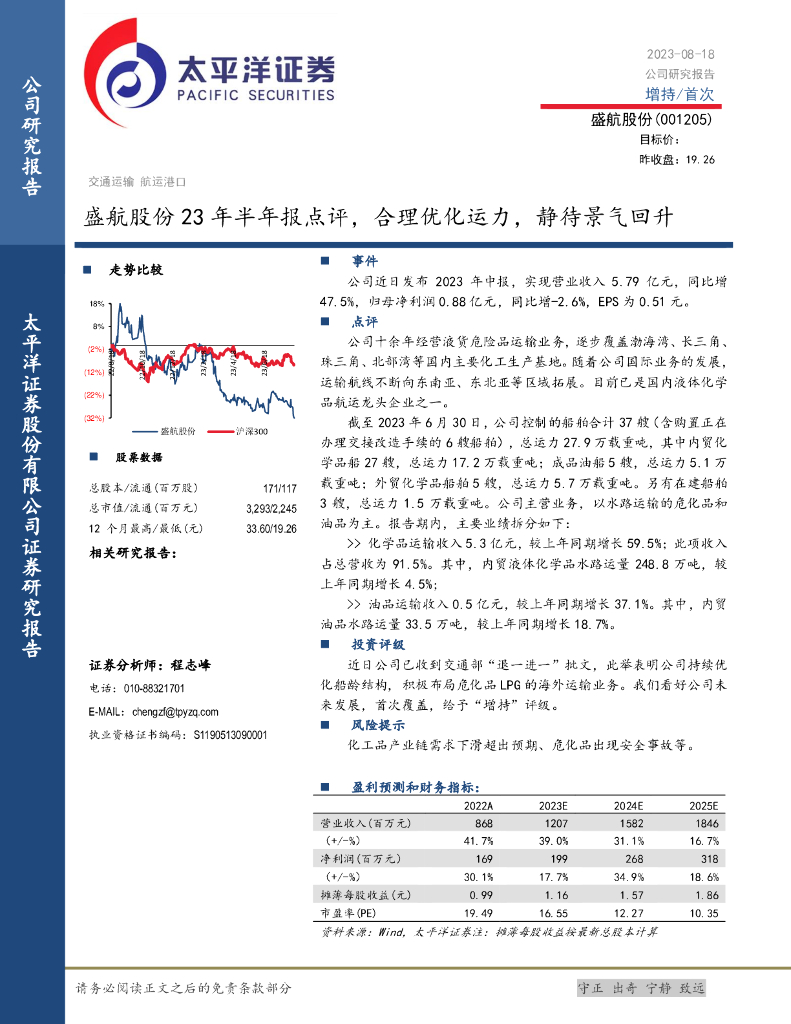 太平洋证券：盛航股份23年半年报点评：合理优化运力，静待景气回升