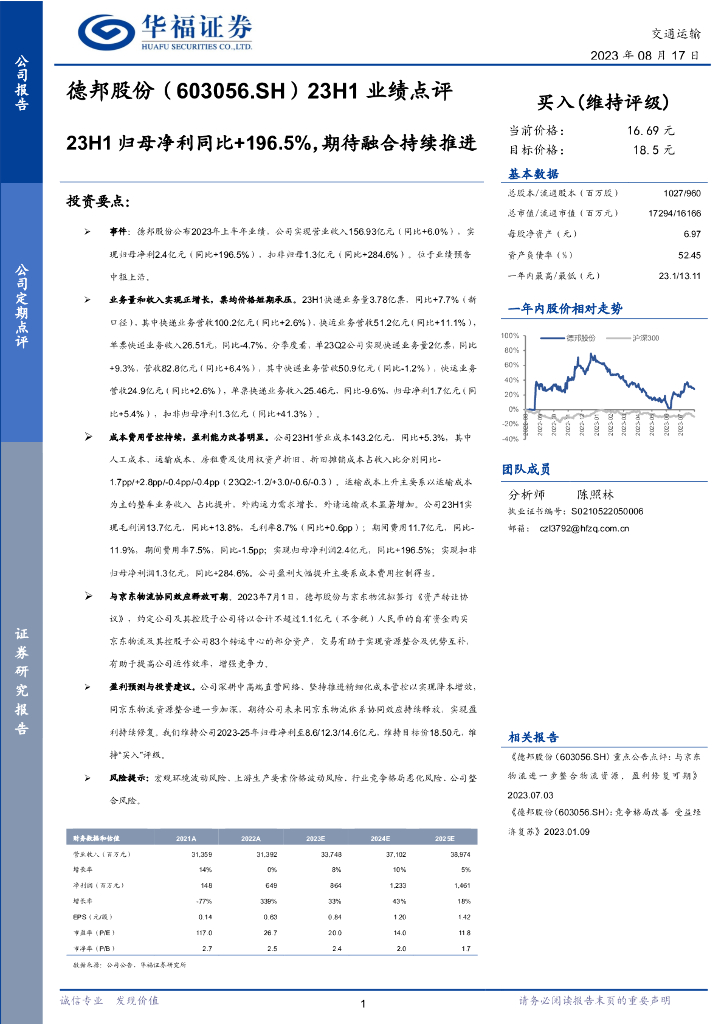 华福证券：德邦股份（603056）-23H1业绩点评：23H1归母净利同比+196.5，期待融合持续推进