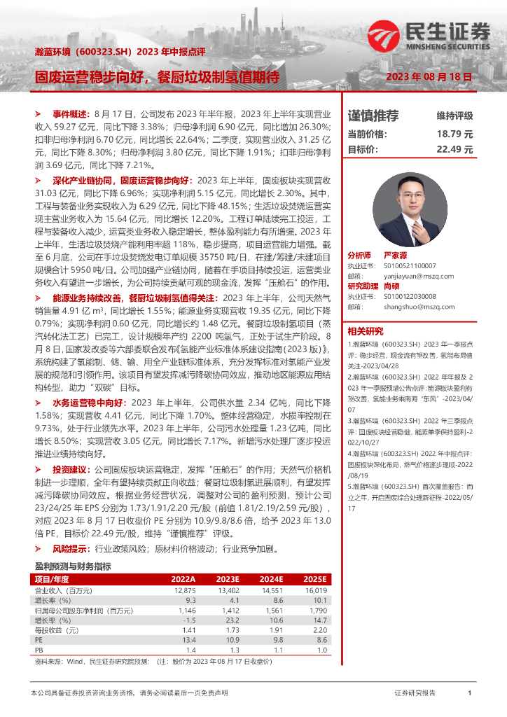 民生证券：瀚蓝环境（600323）-2023年中报点评：固废运营稳步向好，餐厨垃圾制氢值期待