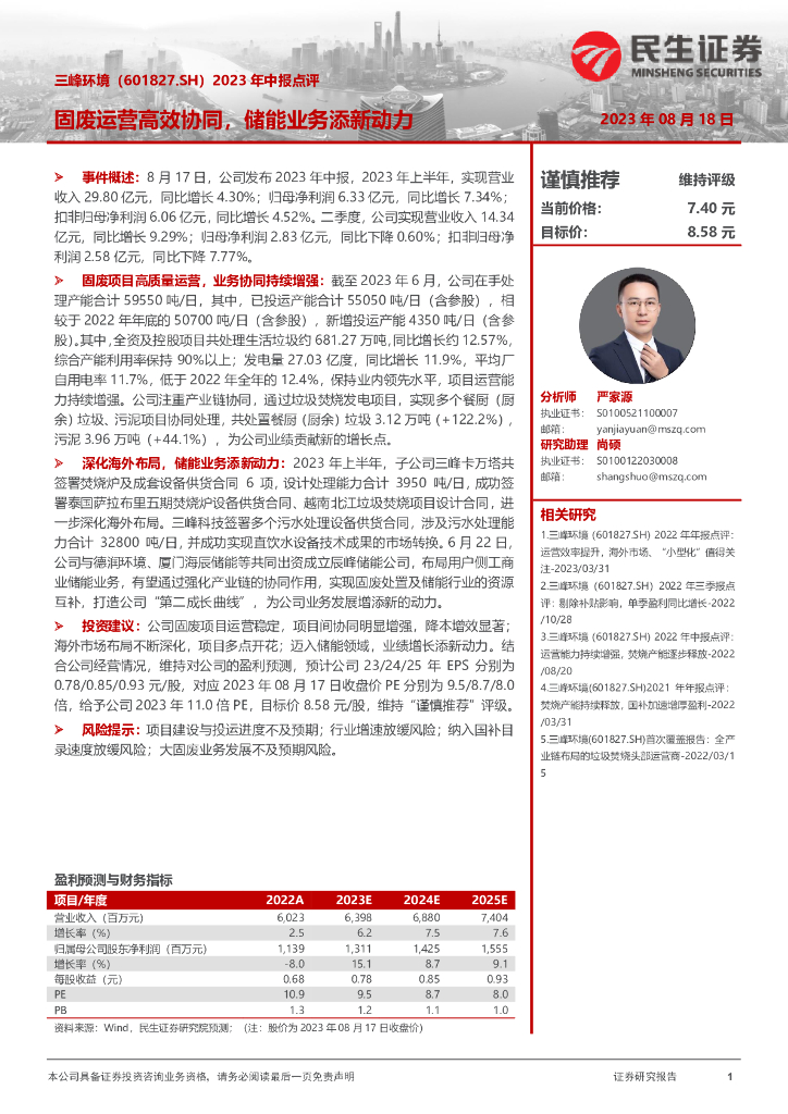 民生证券：三峰环境（601827）-2023年中报点评：固废运营高效协同，储能业务添新动力