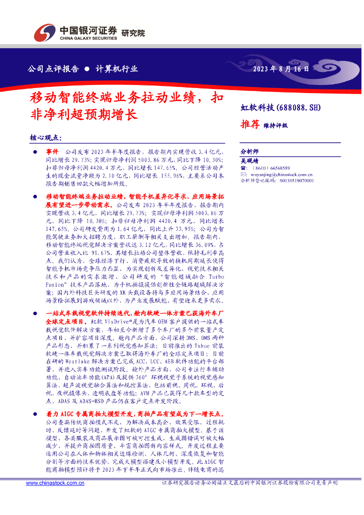 中国银河：虹软科技（688088）-移动智能终端业务拉动业绩，扣非净利超预期增长