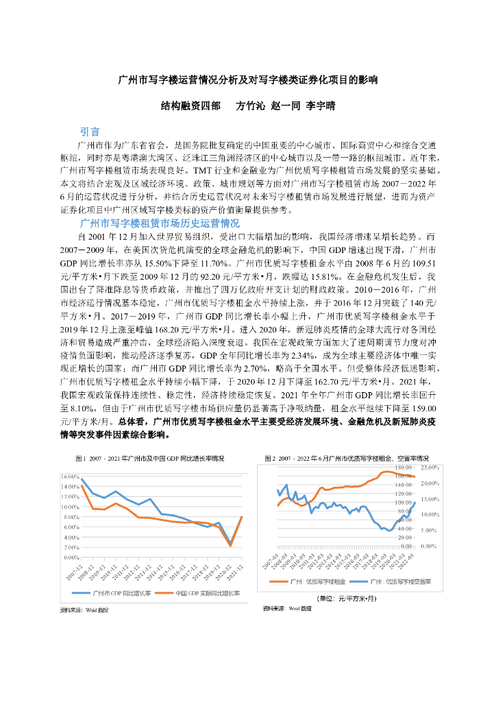广州市写字楼运营情况分析及对写字楼类证券化项目的影响 海报
