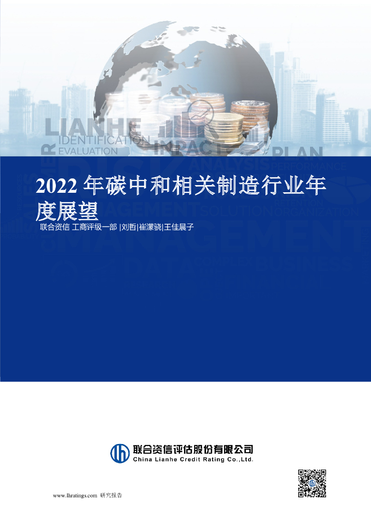 联合资信：2022年<em>碳中和</em>相关制造行业年度展望 海报