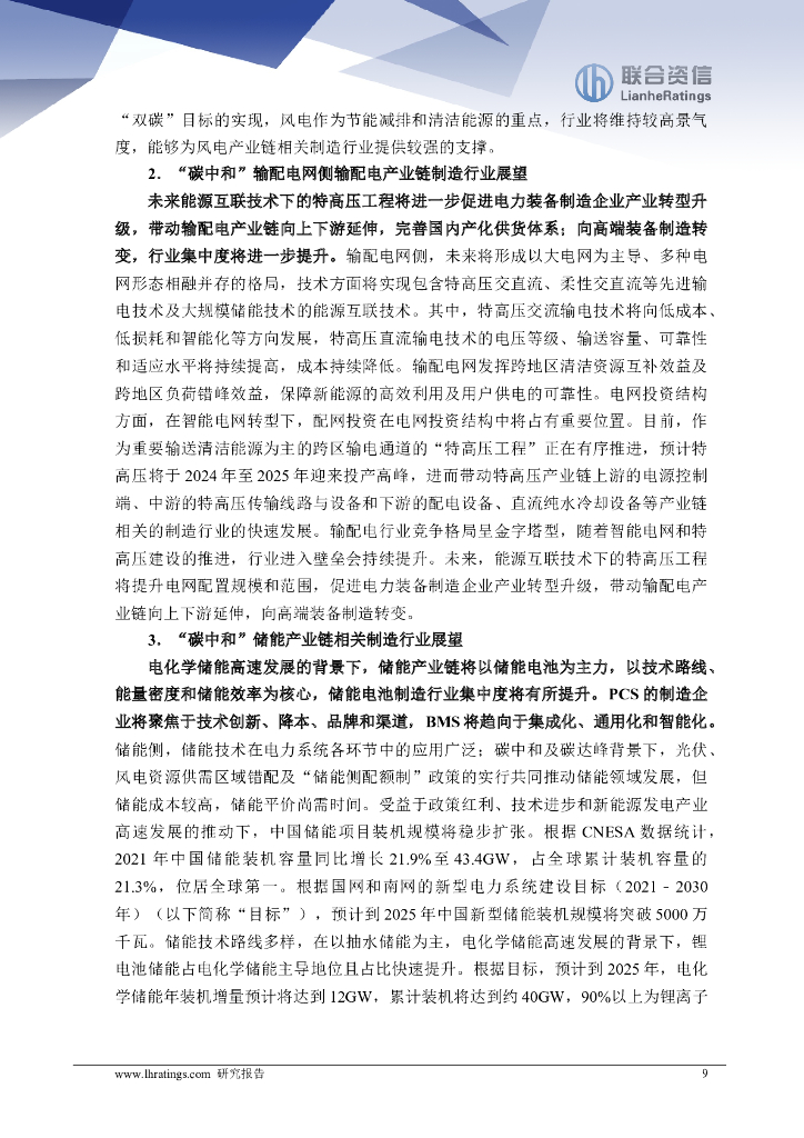 联合资信：2022年碳中和相关制造行业年度展望_第9页