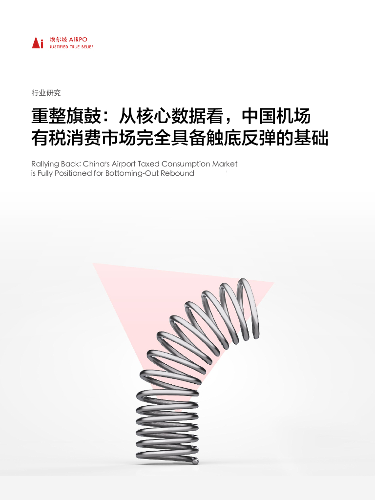 埃尔坡AIRPO：重整旗鼓-从核心数据看，中国机场有税消费市场完全具备触底反弹的基础