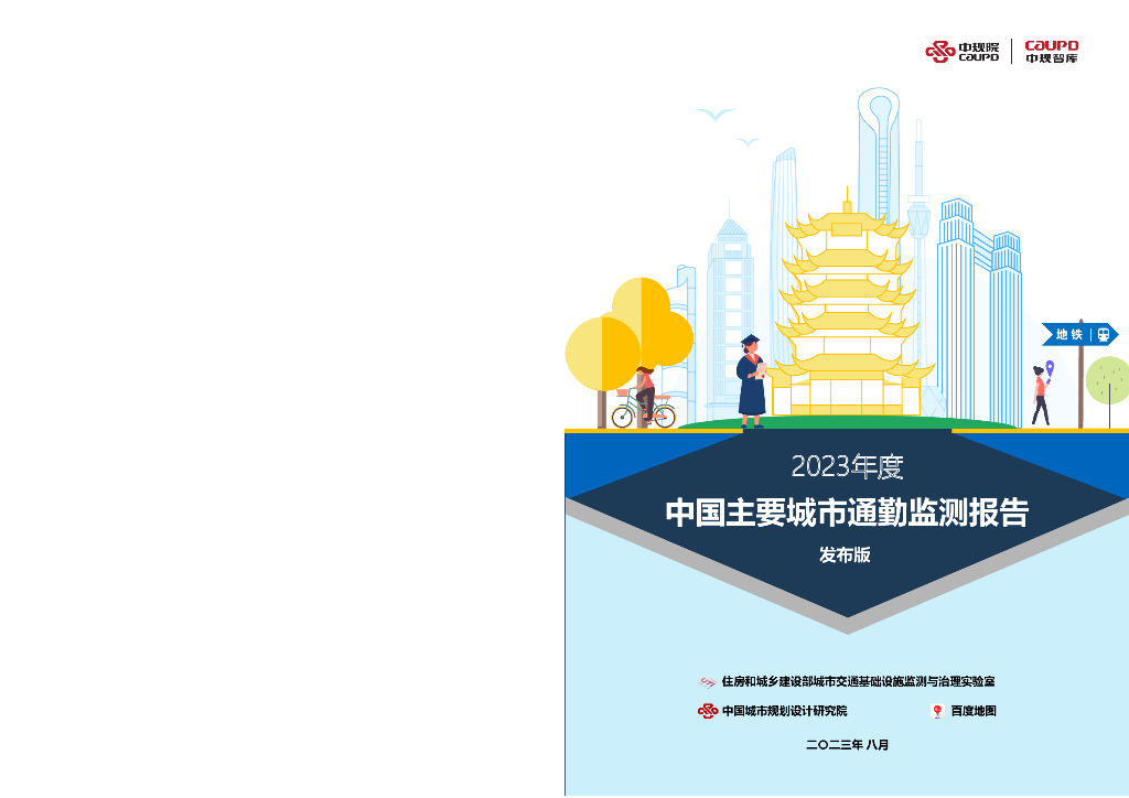 中规院&百度地图：2023年度中国主要城市通勤监测报告