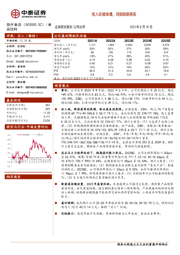 中泰证券：劲仔食品（003000）-收入延续高增，利润短期承压