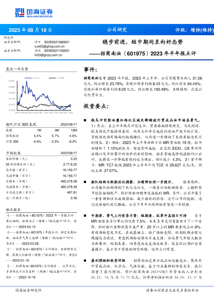 国海证券：招商南油（601975）-2023年半年报点评：稳步前进，短中期均呈向好态势