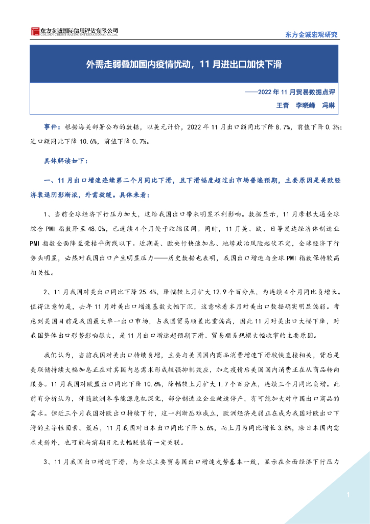 东方金诚：外需走弱叠加国内<em>疫情</em>扰动，11月进出口加快下滑——2022年11月贸易数据点评