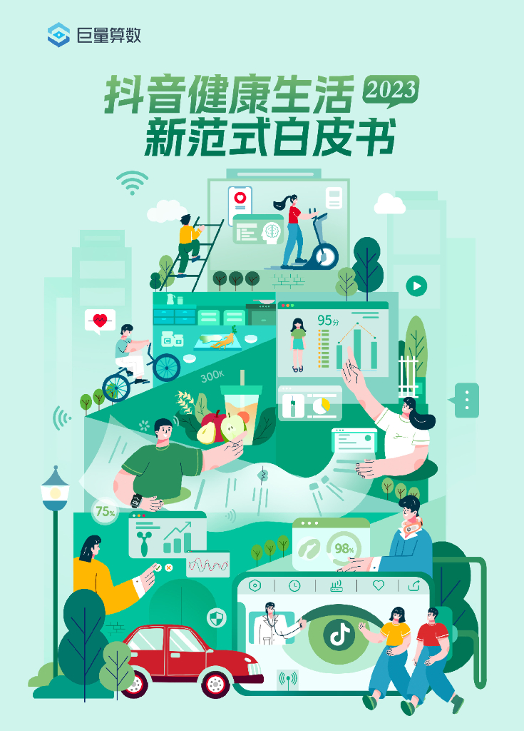 巨量算数：2023抖音健康生活新范式白皮书