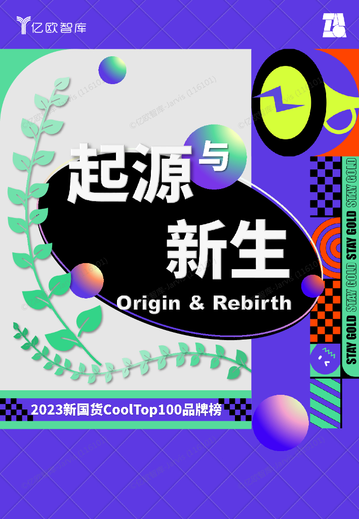 亿欧智库：2023新国货CoolTop100品牌榜——起源与新生