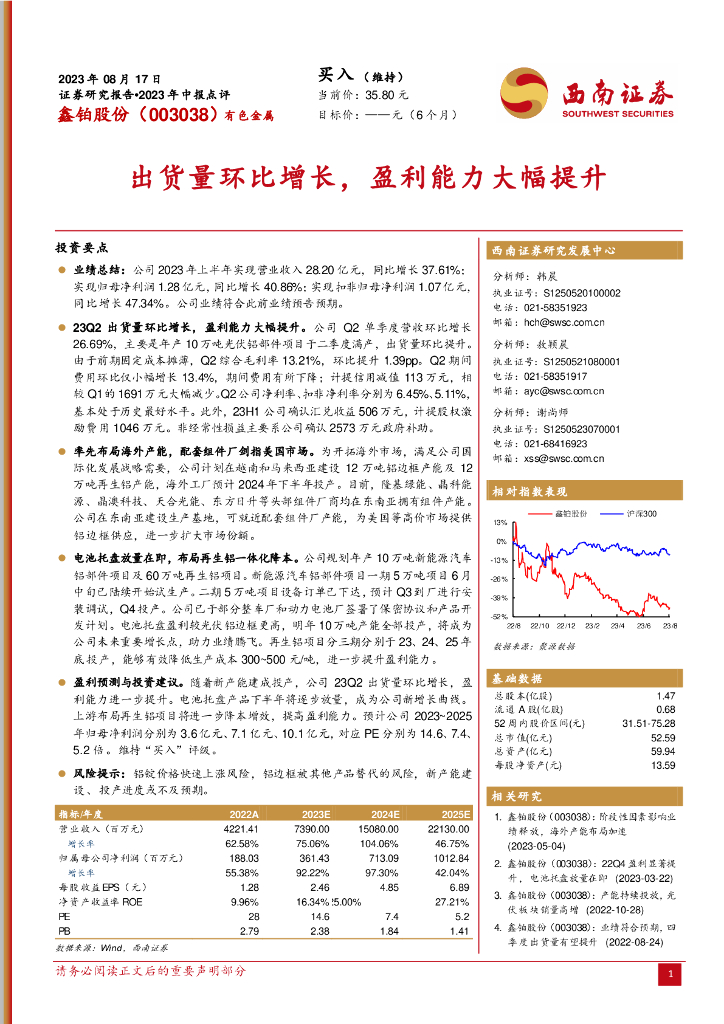 西南证券：鑫铂股份（003038）-出货量环比增长，盈利能力大幅提升