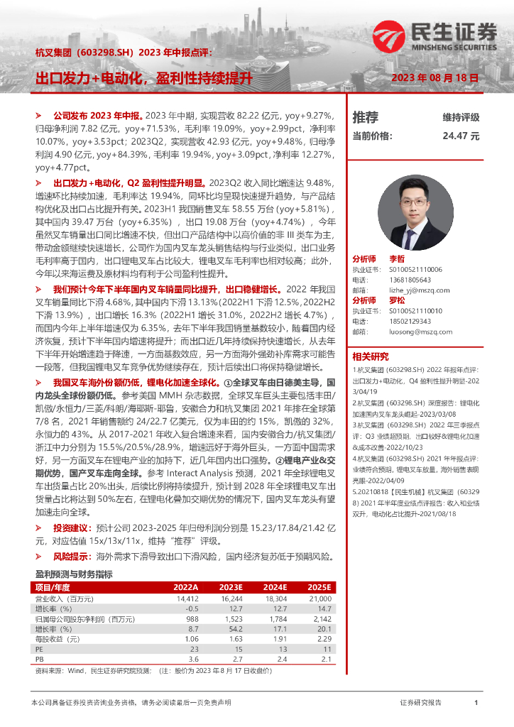 民生证券：杭叉集团（603298）-2023年中报点评：出口发力+电动化，盈利性持续提升