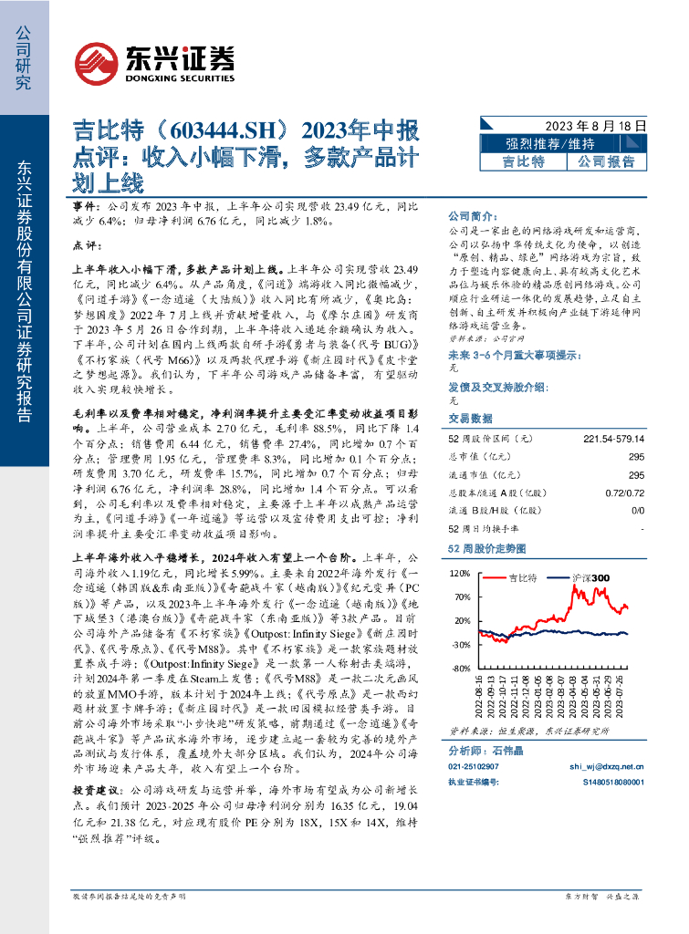 东兴证券：吉比特（603444）-2023年中报点评：收入小幅下滑，多款产品计划上线