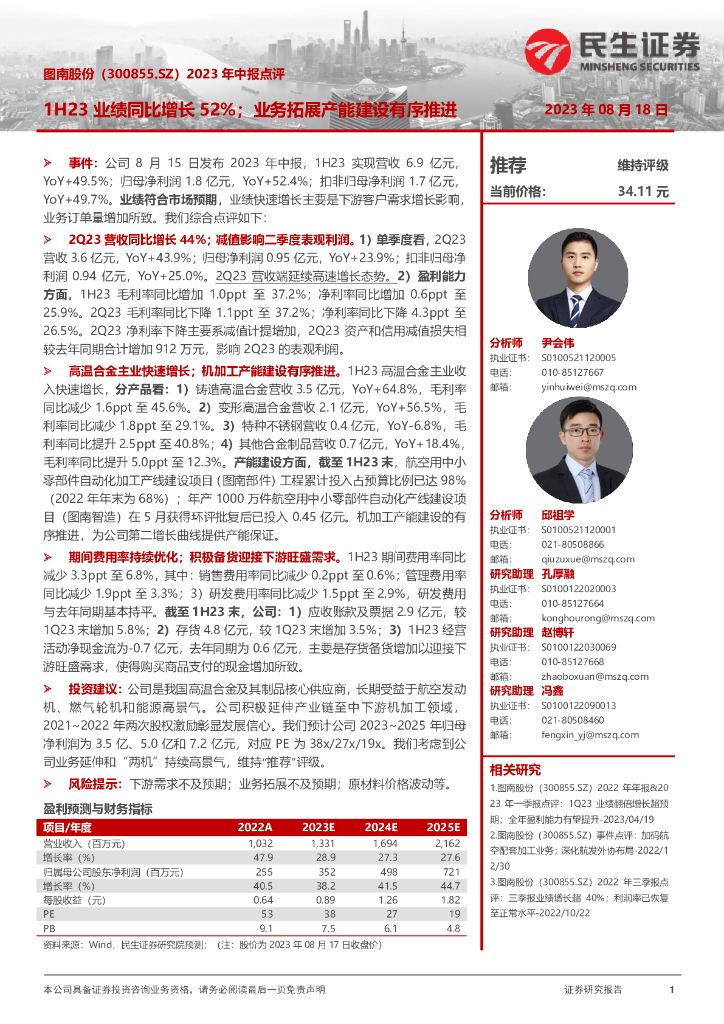 民生证券：图南股份（300855）-2023年中报点评：1H23业绩同比增长52%；业务拓展产能建设有序推进