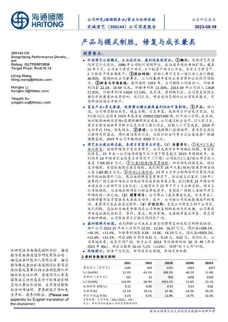 海通国际：宋城演艺（300144）-公司深度报告：产品与模式制胜，修复与成长兼具