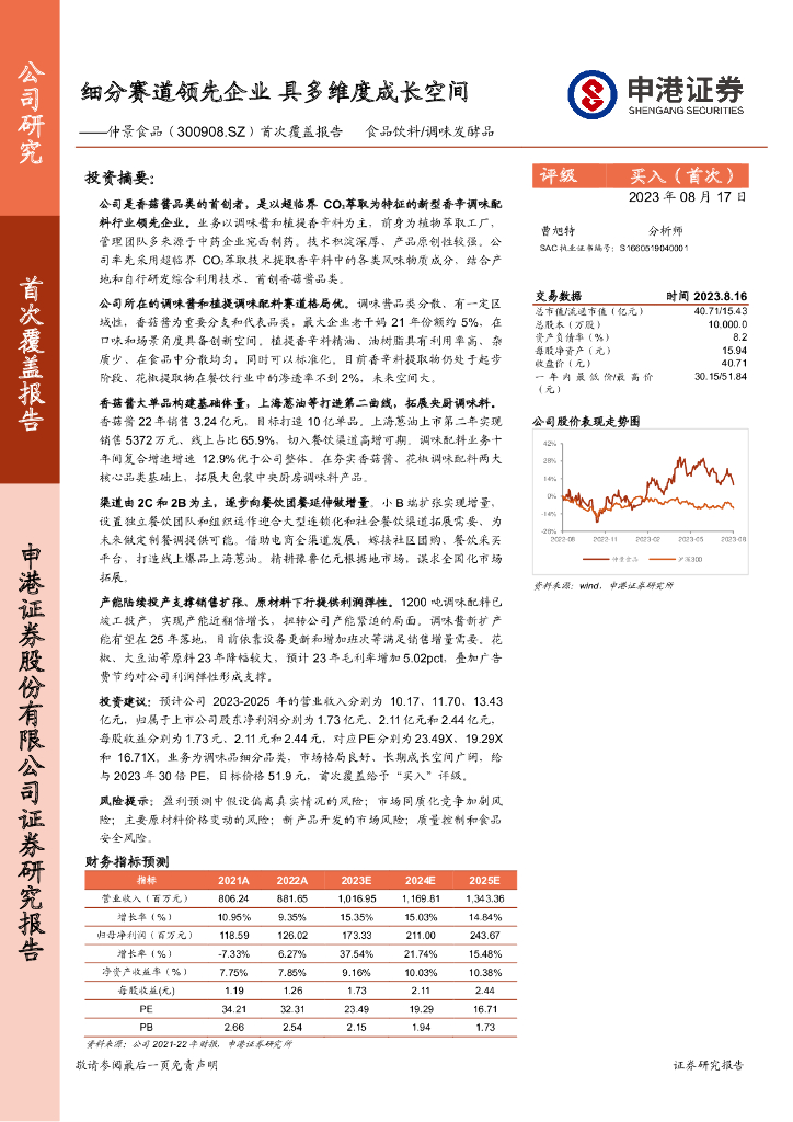 申港证券：仲景食品（300908）-首次覆盖报告：细分赛道领先企业 具多维度成长空间