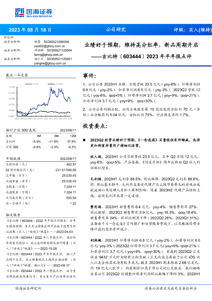 国海证券：吉比特（603444）-2023年半年报点评：业绩好于预期，维持高分红率，新品周期开启