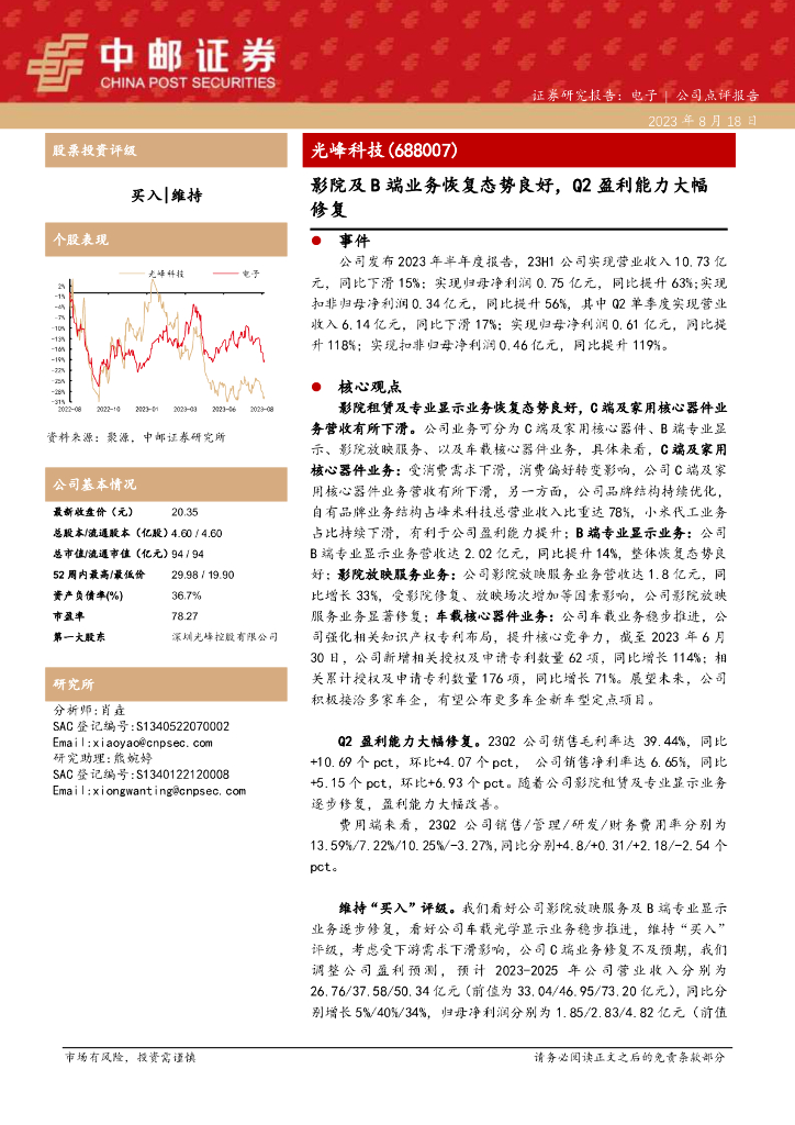 中邮证券：光峰科技（688007）-影院及B端业务恢复态势良好，Q2盈利能力大幅修复