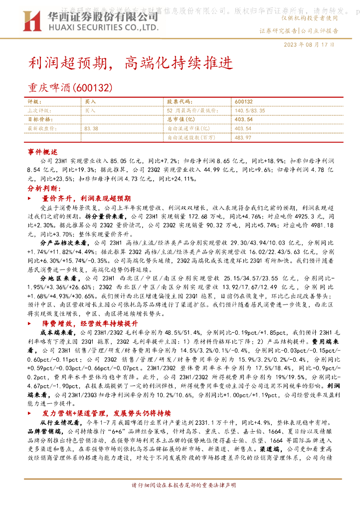 华西证券：重庆啤酒（600132）-利润超预期，高端化持续推进