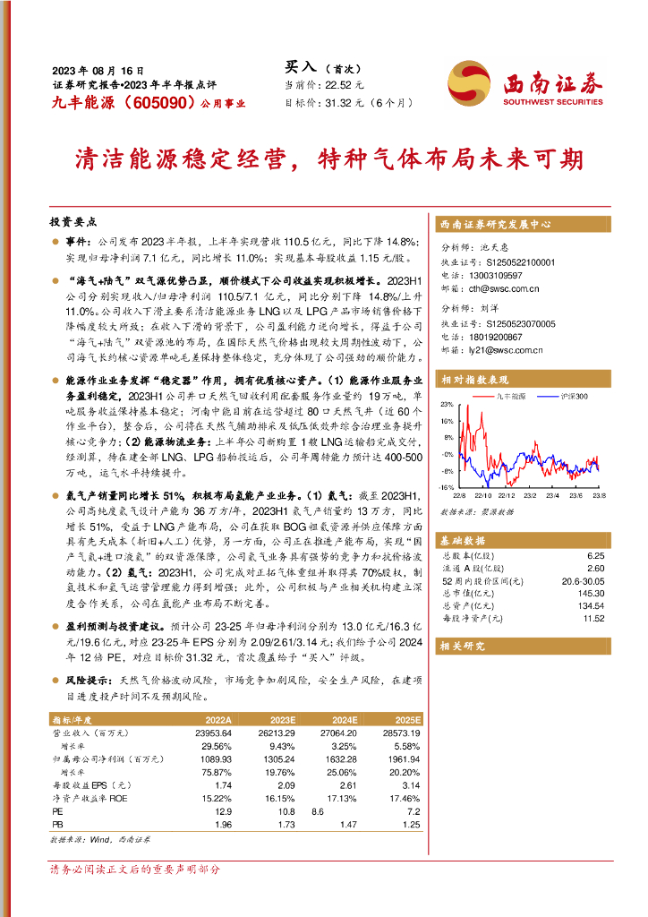 西南证券：九丰<em>能源</em>（605090）-2023年半年报点评：清洁<em>能源</em>稳定经营，特种气体布局未来可期 海报