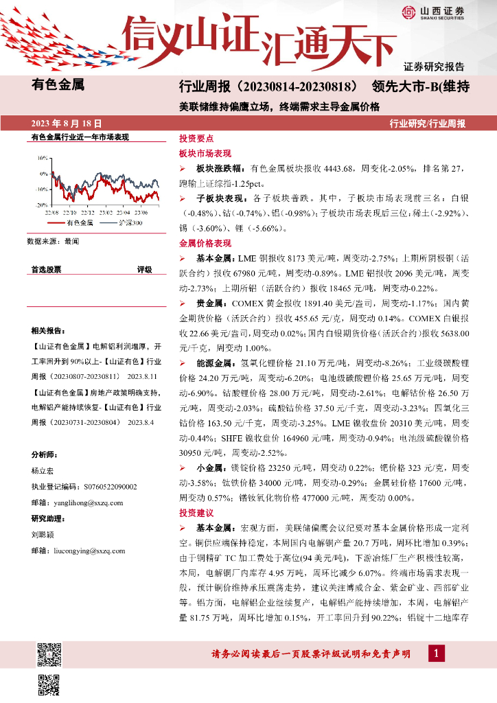 山西证券：有色金属行业周报：美联储维持偏鹰立场，终端需求主导金属价格