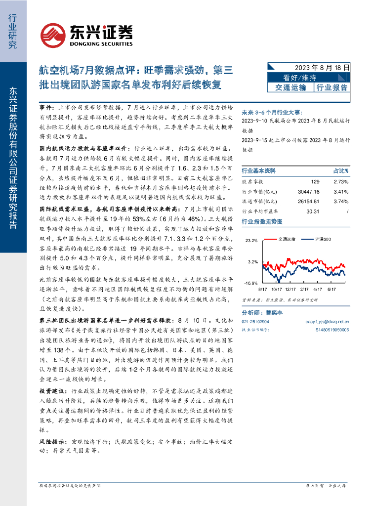 东兴证券:航空机场7月数据点评:旺季需求强劲,第三批出境团队游国家名单发布利好后续恢复