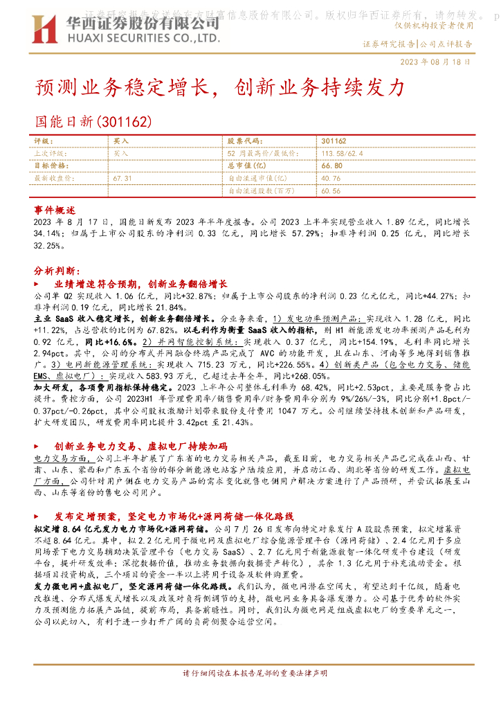 华西证券：国能日新（301162）-预测业务稳定增长，创新业务持续发力