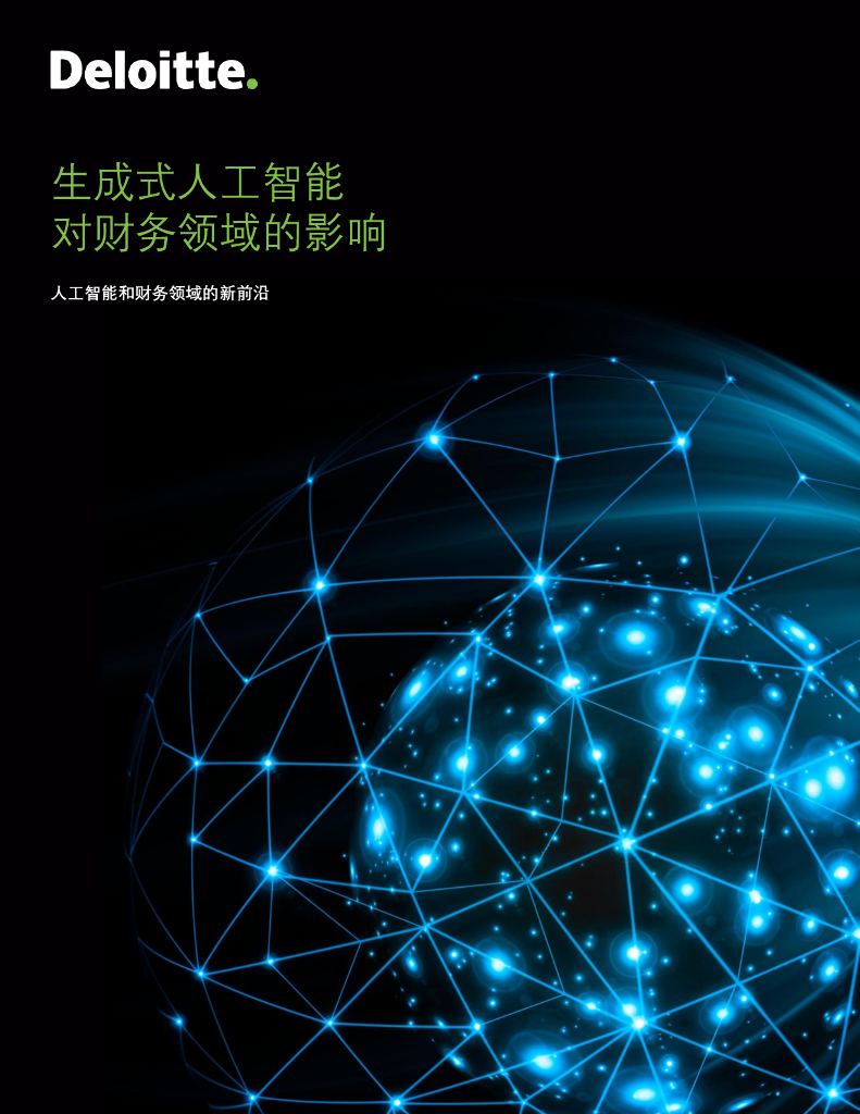 德勤：生成式人工智能对财务领域的影响