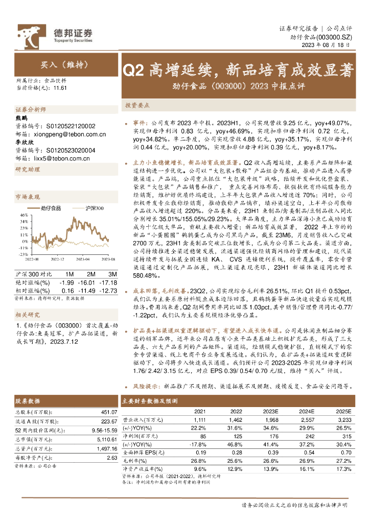 德邦证券：劲仔食品（003000）-2023中报点评：Q2高增延续，新品培育成效显著