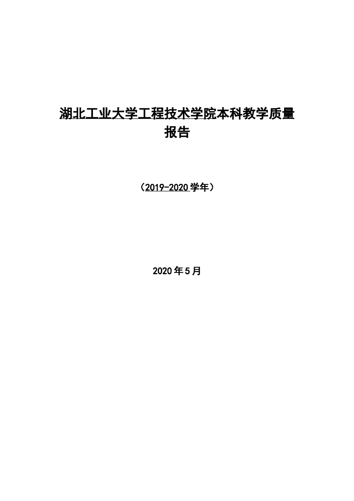湖北工业大学工程技术学院2019-2020学年本科教学质量报告海报