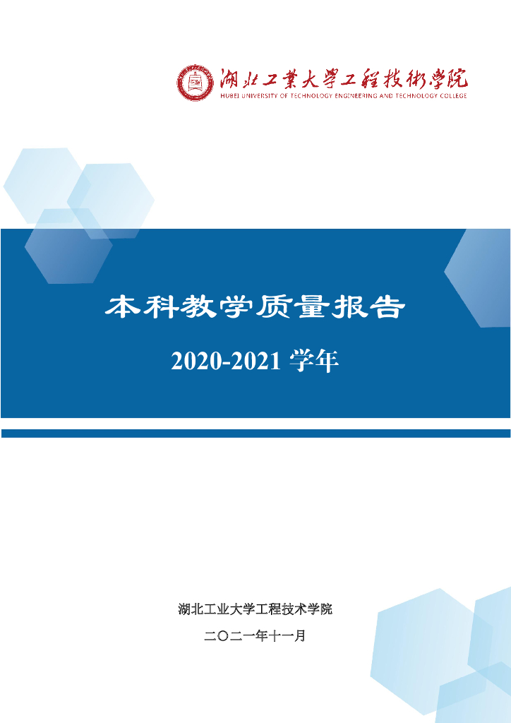 湖北工业大学工程技术学院2020-2021学年本科教学质量报告海报