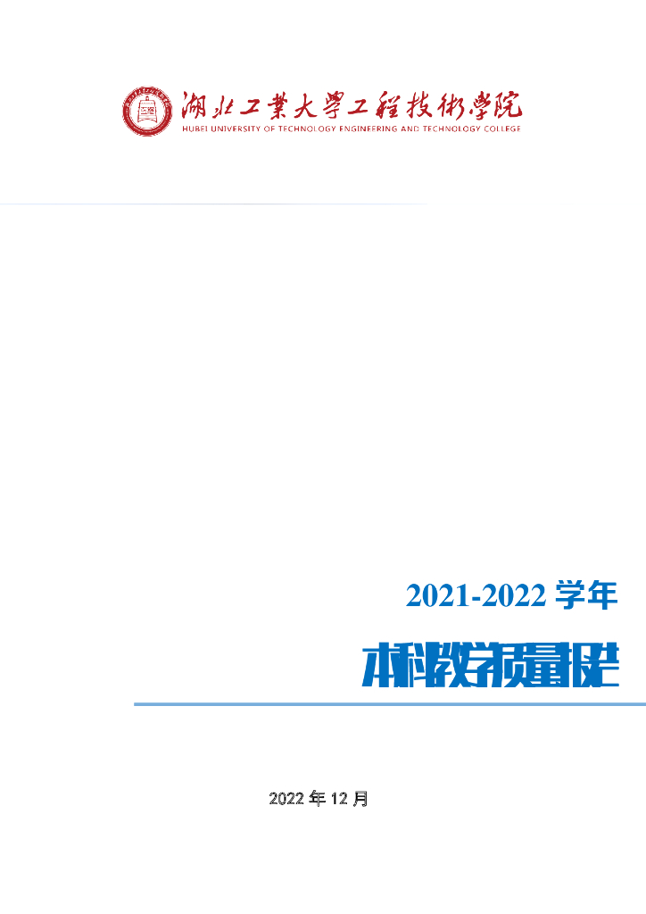 湖北工业大学工程技术学院2021-2022学年本科教学质量报告海报